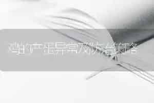 鸡的产蛋异常及防治策略