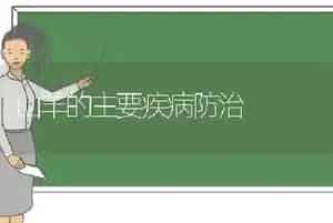 山羊的主要疾病防治