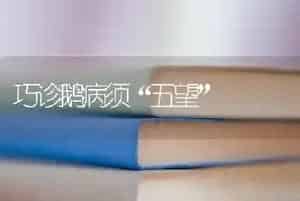 巧诊鹅病须“五望”