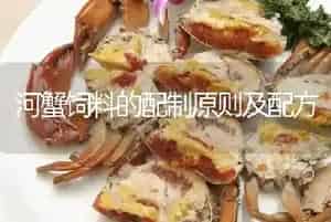 河蟹饲料的配制原则及配方