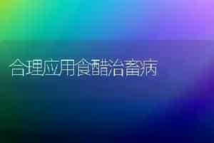 合理应用食醋治畜病