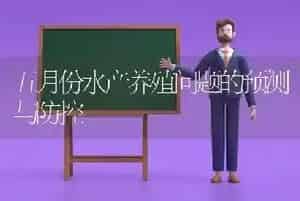 五月份水产养殖问题的预测与防控