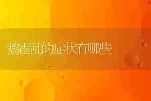 鹅霍乱的症状有哪些