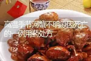 高温季节河蟹不明原因死亡的一例用药处方