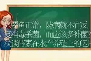 只要鱼正常,防病就不宜反复消毒杀菌,而应该多补菌?浅谈酵素在水产养殖上的运用！