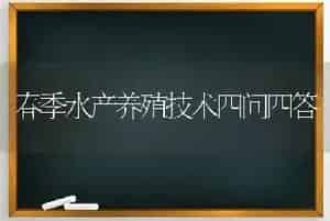春季水产养殖技术四问四答