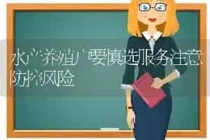 水产养殖户要慎选服务注意防控风险