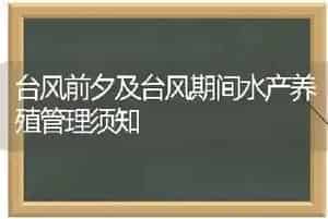 台风前夕及台风期间水产养殖管理须知