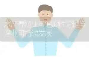 水产养殖业可追溯性管理与渔业可持续发展