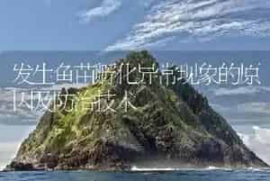 发生鱼苗孵化异常现象的原因及防治技术
