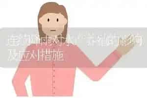 连续降雨对水产养殖的影响及应对措施