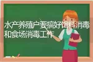 水产养殖户要搞好饵料消毒和食场消毒工作