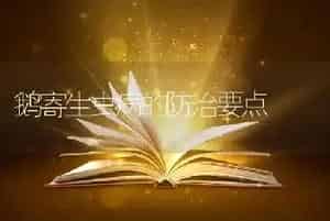 鹅寄生虫病的防治要点