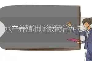 水产养殖池塘微管增氧技术