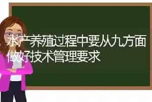 水产养殖过程中要从九方面做好技术管理要求