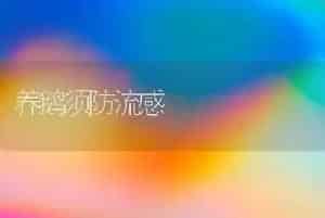 养鹅须防流感