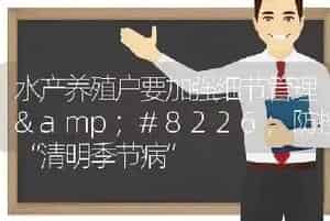 水产养殖户要加强细节管理防控“清明季节病”