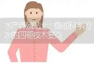 水产养殖贴士：鱼池科学加水的四哥技术要点