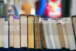 绿色保健食品脆皮鹅加工制作技术