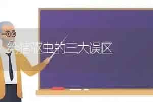 给猪驱虫的三大误区