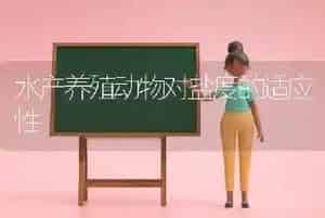 水产养殖动物对盐度的适应性