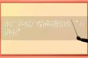 水产养殖户给鱼塘加水“五讲究”