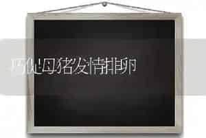 巧促母猪发情排卵