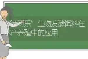 “满可乐”生物发酵饵料在水产养殖中的应用