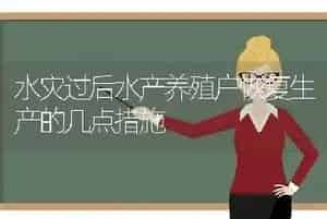 水灾过后水产养殖户恢复生产的几点措施