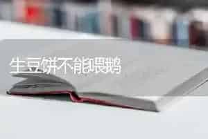 生豆饼不能喂鹅