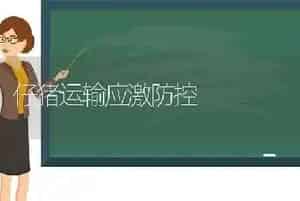 仔猪运输应激防控