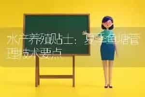 水产养殖贴士：夏季鱼塘管理技术要点