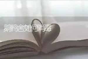 鹅鸭舍如何消毒