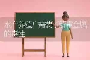 水产养殖户需要了解重金属的毒性