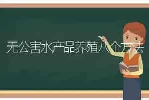 无公害水产品养殖八个方法