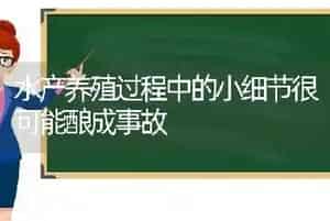 水产养殖过程中的小细节很可能酿成事故