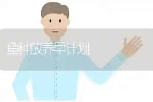 鱼种放养早计划