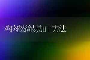 鸡肉松简易加工方法