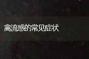 禽流感的常见症状