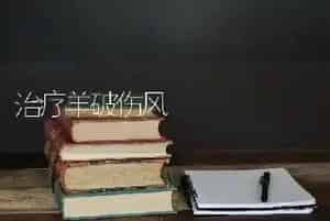 治疗羊破伤风
