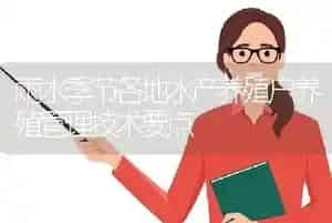 雨水季节各地水产养殖户养殖管理技术要点