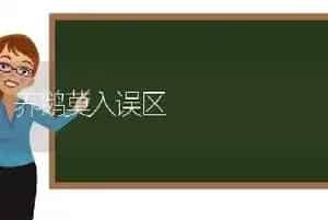 养鹅莫入误区