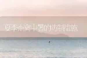 夏季畜禽中暑的防制措施