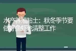 水产养殖贴士：秋冬季节要做好鱼虾池清整工作