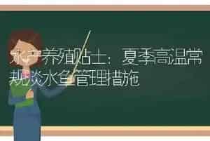 水产养殖贴士：夏季高温常规淡水鱼管理措施