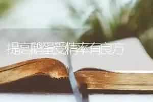 提高鹅蛋受精率有良方