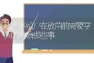 水产养殖户在放苗前需要掌握的清塘那些事