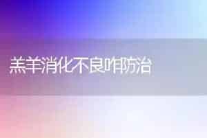 羔羊消化不良咋防治