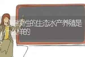 可持续性的生态水产养殖是什么样的