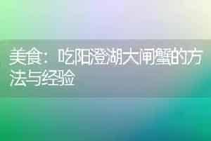 美食：吃阳澄湖大闸蟹的方法与经验